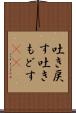 吐き戻す Scroll