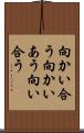 向かい合う Scroll