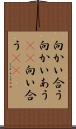 向かい合う Scroll
