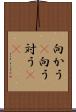 向かう(P) Scroll
