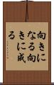 向きになる Scroll