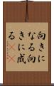 向きになる Scroll
