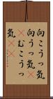 向こうっ気 Scroll