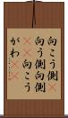 向こう側(P) Scroll