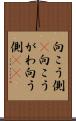 向こう側(P) Scroll
