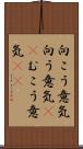 向こう意気 Scroll