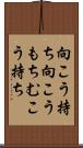 向こう持ち Scroll