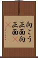 向こう正面 Scroll