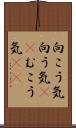 向こう気 Scroll