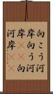 向こう河岸 Scroll