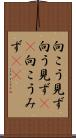 向こう見ず Scroll