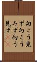 向こう見ず Scroll