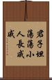 君子坦蕩蕩，小人長戚戚 Scroll