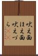 吠え面 Scroll
