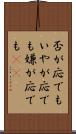 否が応でも Scroll