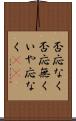 否応なく Scroll