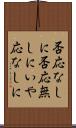 否応なしに Scroll