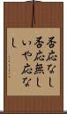 否応なし Scroll
