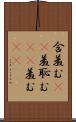 含羞む(rK) Scroll