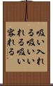 吸い入れる Scroll