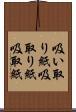 吸い取り紙 Scroll