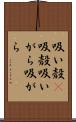 吸い殻(P) Scroll