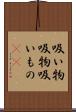 吸い物 Scroll