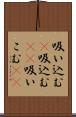 吸い込む(P);吸込む(sK);吸いこむ(sK) Scroll