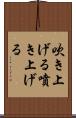 吹き上げる Scroll