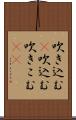 吹き込む(P);吹込む;吹きこむ(sK) Scroll