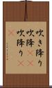 吹き降り;吹降(io);吹降り(io) Scroll