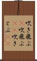 吹き飛ぶ(P) Scroll