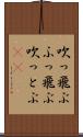 吹っ飛ぶ Scroll