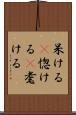 呆ける(P) Scroll