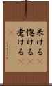 呆ける(P) Scroll
