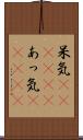 呆気(ateji)(P) Scroll