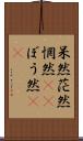 呆然 Scroll