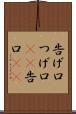 告げ口 Scroll