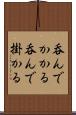 呑んでかかる Scroll