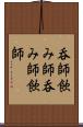 呑師 Scroll