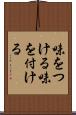 味をつける Scroll
