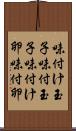 味付け玉子 Scroll