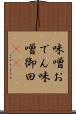 味噌おでん Scroll