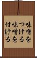 味噌をつける Scroll