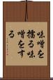 味噌を擂る Scroll