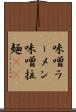 味噌ラーメン Scroll