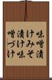 味噌漬け Scroll