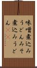味噌煮込みうどん Scroll