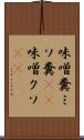 味噌糞 Scroll
