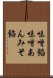 味噌餡 Scroll